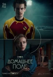 Poster for Домашнее поле