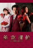 Poster for Bishoku Tantei Akechi Goro