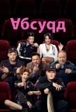 Poster for Абсурд