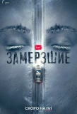 Poster for Замерзшие