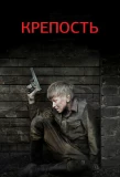 Poster for Крепость