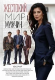 Poster for Жестокий мир мужчин