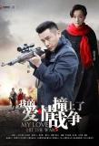 Poster for 我的爱情撞上了战争