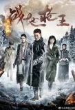 Poster for The King of Guns