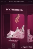 Poster for Нулевые