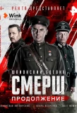 Poster for СМЕРШ. Продолжение