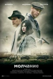 Poster for Молчание