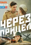 Poster for Через прицел