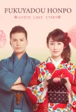 Poster for Fukuyado Honpo: Kyoto Love Story