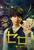 Poster for Zero: The Bravest Money Game