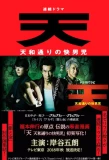 Poster for Ten: Tenhodori no Kaidanji