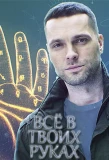 Poster for Всё в твоих руках