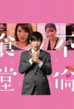 Poster for Furinshokudo