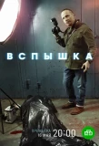 Poster for Вспышка