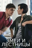 Poster for Змеи и лестницы