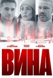 Poster for Вина