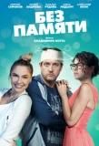 Poster for Без памяти