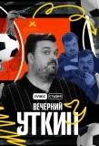 Poster for Вечерний Уткин