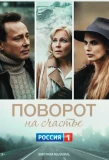 Poster for Поворот на счастье