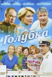 Poster for Голубка