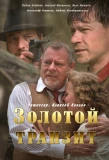 Poster for Золотой транзит