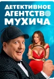 Poster for Детективное агентство Мухича
