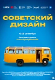Poster for Советский дизайн