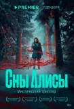 Poster for Сны Алисы