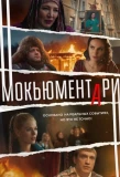 Poster for Мокьюментари