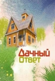 Poster for Дачный ответ