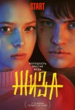 Poster for Жиза