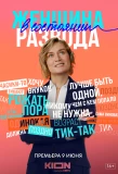 Poster for Женщина в состоянии развода
