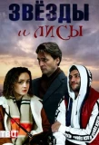 Poster for Звёзды и лисы