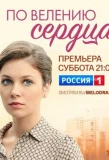 Poster for По велению сердца