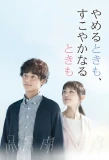 Poster for Yameru Toki mo, Sukoyaka Naru Toki mo