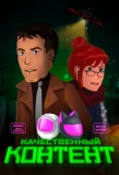 Poster for Качественный контент