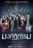 Poster for Mongkut Karma