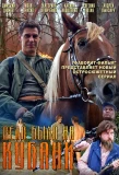 Poster for Дело было на Кубани
