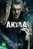 Poster for Акула