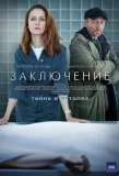 Poster for Заключение