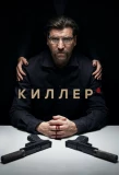 Poster for Киллер