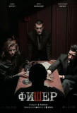 Poster for Фишер