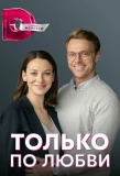 Poster for Только по любви