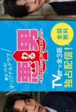 Poster for Waru: Koisuru Otoko ga Kakko Warui Nante Dare ga Itta?