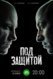 Poster for Под защитой