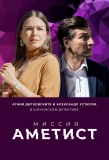 Poster for Миссия: Аметист