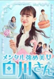 Poster for Mental Tsuyome Bijo Shirakawa-san