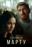 Poster for Спроси Марту