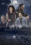 Poster for Yeladim Bayaar