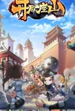 Poster for I have a Shanzhai: Kaiju Yi Zuo Shan